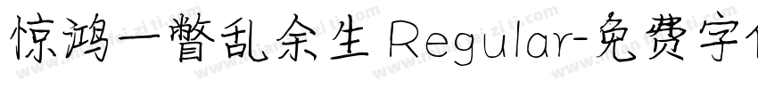 惊鸿一瞥乱余生 Regular字体转换